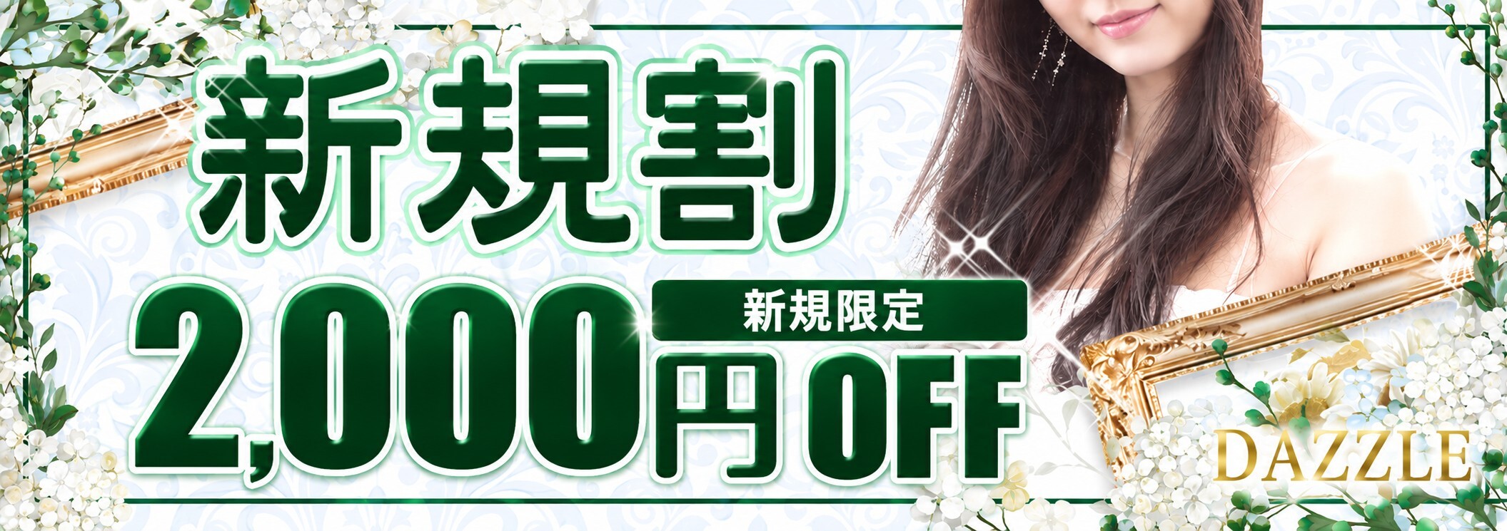 【新規割】当店初めてご利用のお客様はお得にお試し！