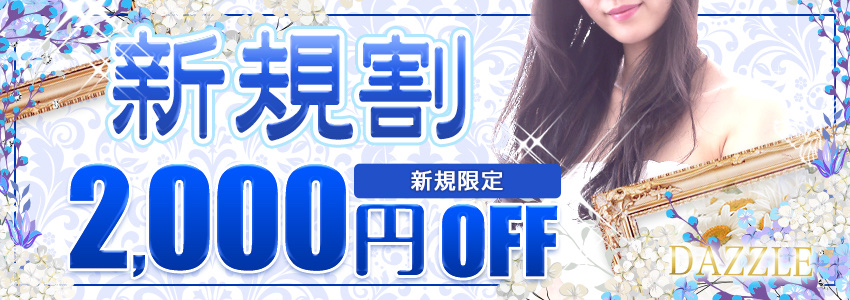 【新規割】当店初めてご利用のお客様はお得にお試し！