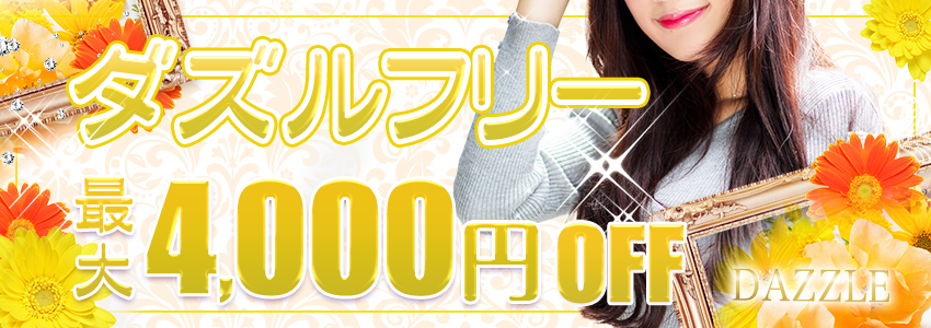 	 会員限定イベント【DAZZLE FREE】開催中　最大4,000円OFF